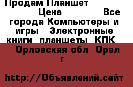  Продам Планшет SONY Xperia  Z2l › Цена ­ 20 000 - Все города Компьютеры и игры » Электронные книги, планшеты, КПК   . Орловская обл.,Орел г.